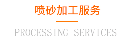 喷砂加工服务