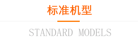 标准机型