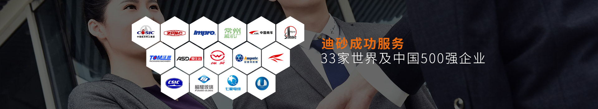 迪砂成功服务33家世界及中国500强企业
